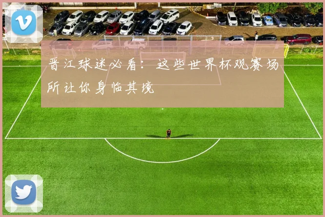 晋江球迷必看：这些世界杯观赛场所让你身临其境