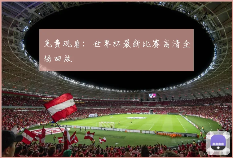 免费观看：世界杯最新比赛高清全场回放