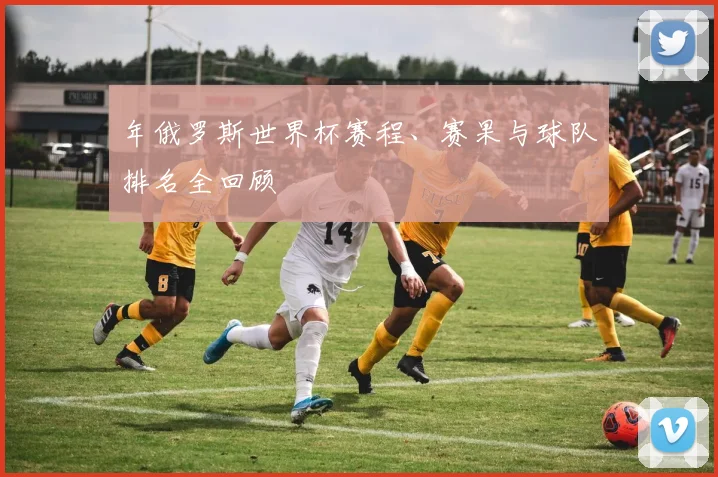年俄罗斯世界杯赛程、赛果与球队排名全回顾