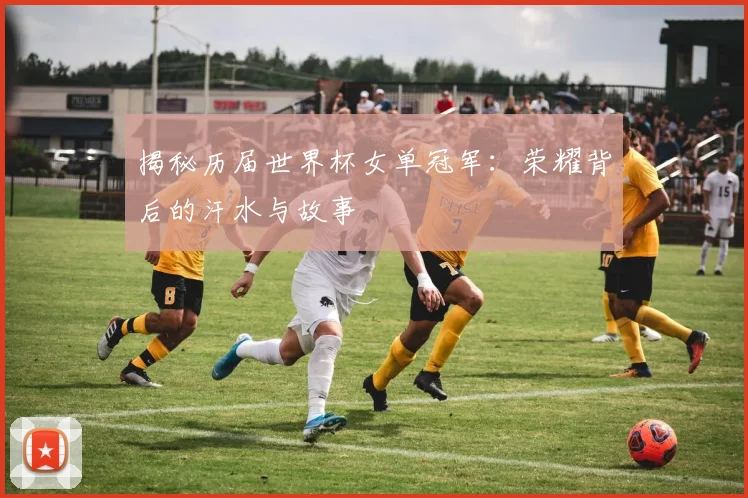 揭秘历届世界杯女单冠军：荣耀背后的汗水与故事
