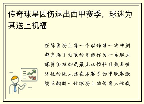 传奇球星因伤退出西甲赛季，球迷为其送上祝福