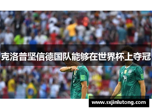 克洛普坚信德国队能够在世界杯上夺冠
