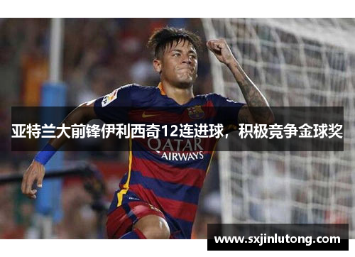 亚特兰大前锋伊利西奇12连进球，积极竞争金球奖