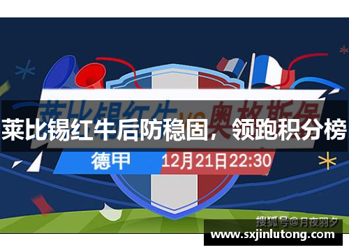 莱比锡红牛后防稳固，领跑积分榜