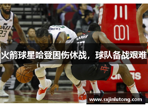 火箭球星哈登因伤休战，球队备战艰难