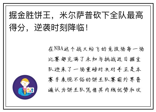 掘金胜饼王，米尔萨普砍下全队最高得分，逆袭时刻降临！