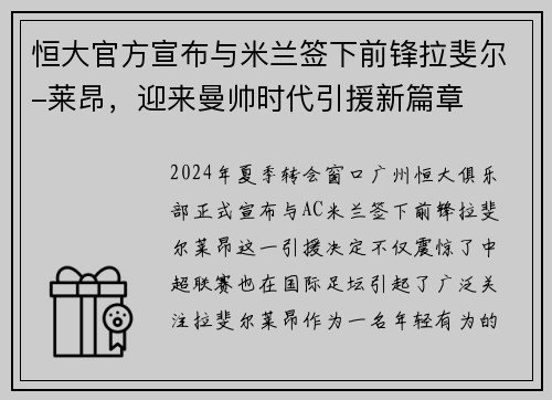 恒大官方宣布与米兰签下前锋拉斐尔-莱昂，迎来曼帅时代引援新篇章