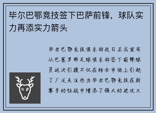 毕尔巴鄂竞技签下巴萨前锋，球队实力再添实力箭头