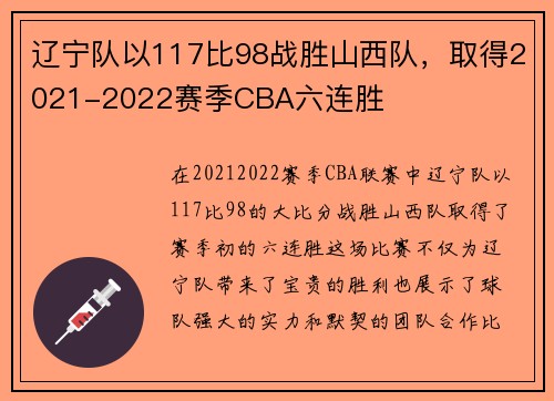 辽宁队以117比98战胜山西队，取得2021-2022赛季CBA六连胜