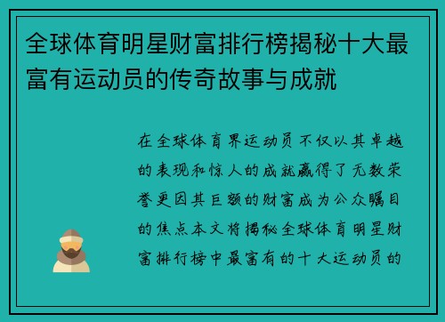 全球体育明星财富排行榜揭秘十大最富有运动员的传奇故事与成就