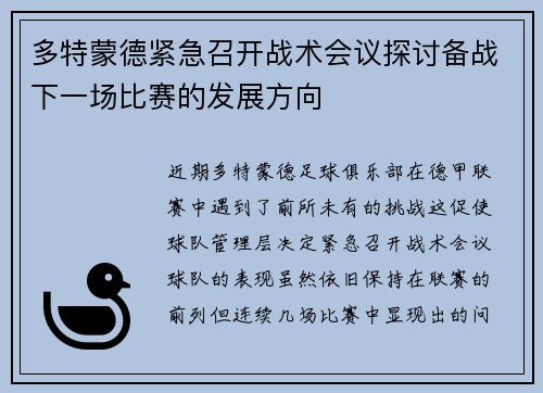 多特蒙德紧急召开战术会议探讨备战下一场比赛的发展方向