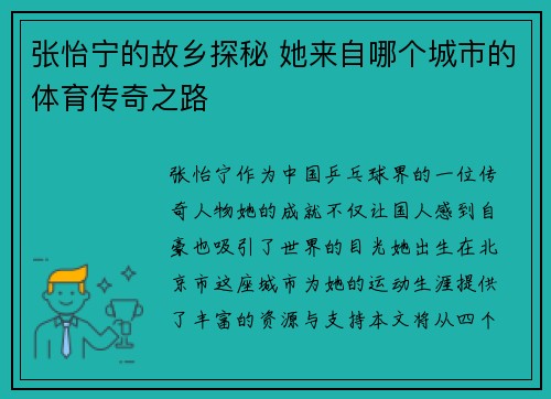 张怡宁的故乡探秘 她来自哪个城市的体育传奇之路