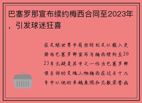 巴塞罗那宣布续约梅西合同至2023年，引发球迷狂喜