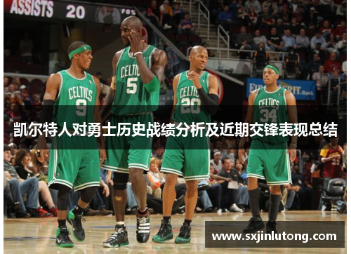 凯尔特人对勇士历史战绩分析及近期交锋表现总结
