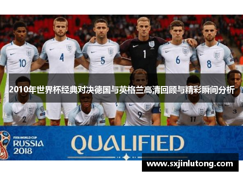 2010年世界杯经典对决德国与英格兰高清回顾与精彩瞬间分析