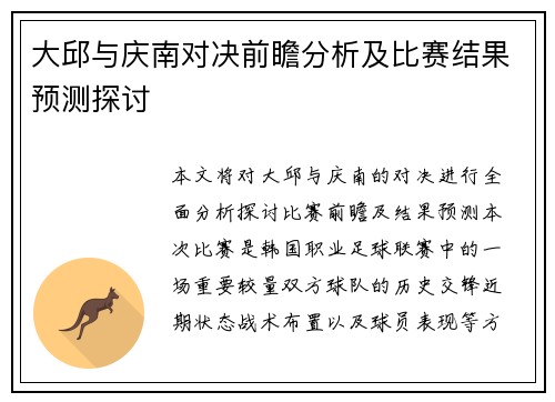 大邱与庆南对决前瞻分析及比赛结果预测探讨