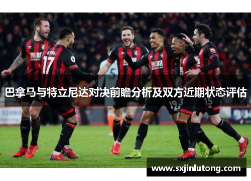 巴拿马与特立尼达对决前瞻分析及双方近期状态评估