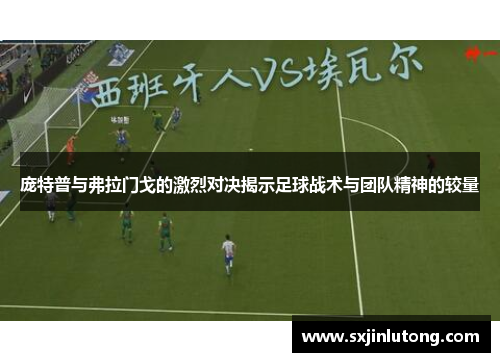 庞特普与弗拉门戈的激烈对决揭示足球战术与团队精神的较量