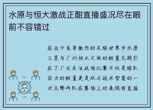 水原与恒大激战正酣直播盛况尽在眼前不容错过