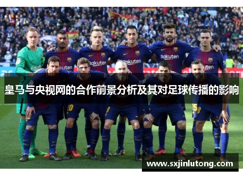 皇马与央视网的合作前景分析及其对足球传播的影响