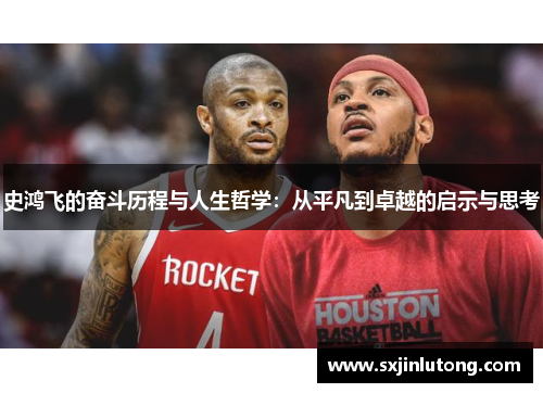 史鸿飞的奋斗历程与人生哲学：从平凡到卓越的启示与思考