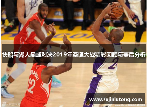 快船与湖人巅峰对决2019年圣诞大战精彩回顾与赛后分析