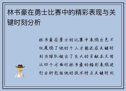 林书豪在勇士比赛中的精彩表现与关键时刻分析