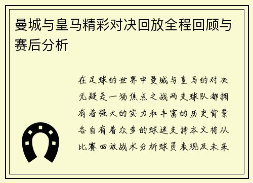 曼城与皇马精彩对决回放全程回顾与赛后分析
