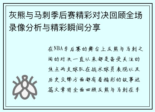 灰熊与马刺季后赛精彩对决回顾全场录像分析与精彩瞬间分享