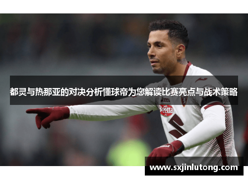 都灵与热那亚的对决分析懂球帝为您解读比赛亮点与战术策略