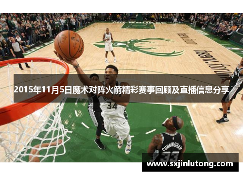 2015年11月5日魔术对阵火箭精彩赛事回顾及直播信息分享