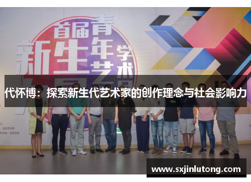 代怀博：探索新生代艺术家的创作理念与社会影响力
