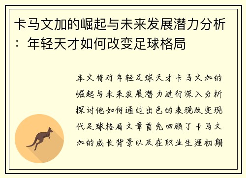 卡马文加的崛起与未来发展潜力分析：年轻天才如何改变足球格局