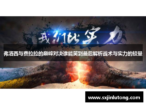 弗洛西与费拉拉的巅峰对决谁能笑到最后解析战术与实力的较量