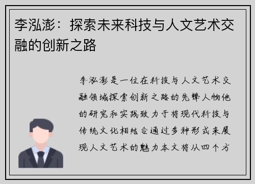 李泓澎：探索未来科技与人文艺术交融的创新之路