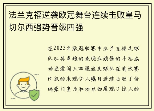 法兰克福逆袭欧冠舞台连续击败皇马切尔西强势晋级四强