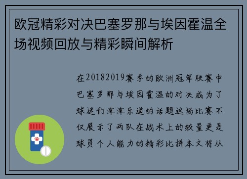 欧冠精彩对决巴塞罗那与埃因霍温全场视频回放与精彩瞬间解析