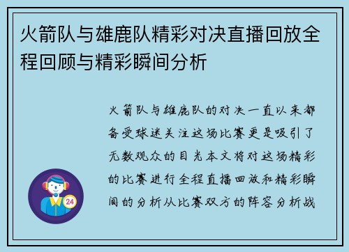 火箭队与雄鹿队精彩对决直播回放全程回顾与精彩瞬间分析