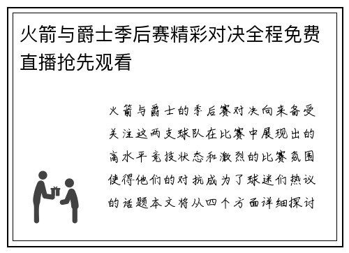 火箭与爵士季后赛精彩对决全程免费直播抢先观看