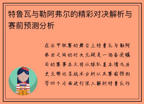 特鲁瓦与勒阿弗尔的精彩对决解析与赛前预测分析