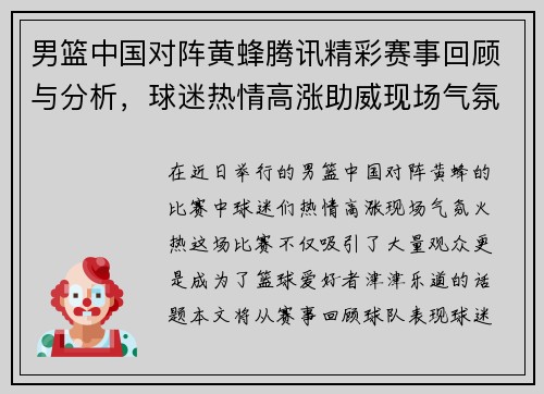 男篮中国对阵黄蜂腾讯精彩赛事回顾与分析，球迷热情高涨助威现场气氛火热