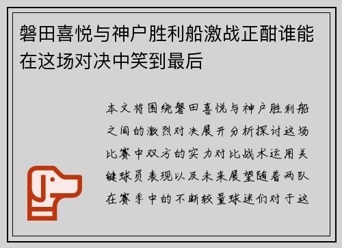 磐田喜悦与神户胜利船激战正酣谁能在这场对决中笑到最后