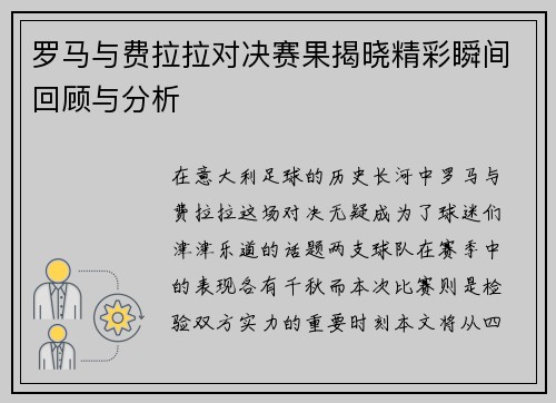 罗马与费拉拉对决赛果揭晓精彩瞬间回顾与分析