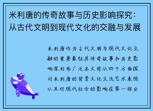 米利唐的传奇故事与历史影响探究：从古代文明到现代文化的交融与发展